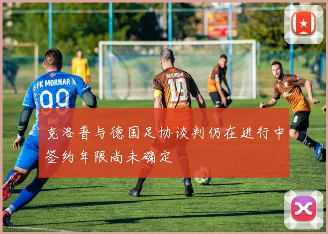 克洛普与德国足协谈判仍在进行中签约年限尚未确定