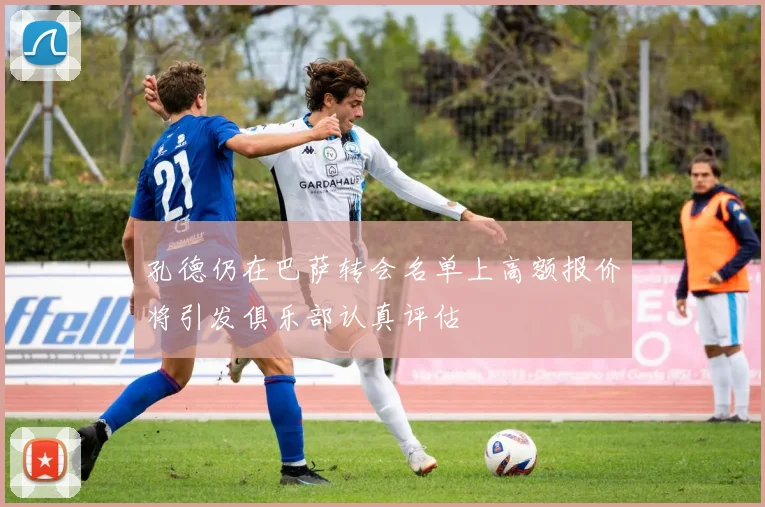 孔德仍在巴萨转会名单上高额报价将引发俱乐部认真评估