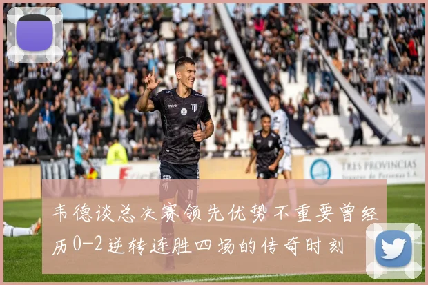 韦德谈总决赛领先优势不重要曾经历0-2逆转连胜四场的传奇时刻