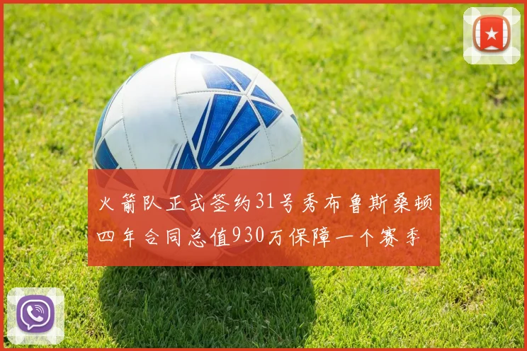 火箭队正式签约31号秀布鲁斯桑顿四年合同总值930万保障一个赛季