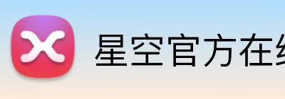 星空官方在线登录入口 Logo